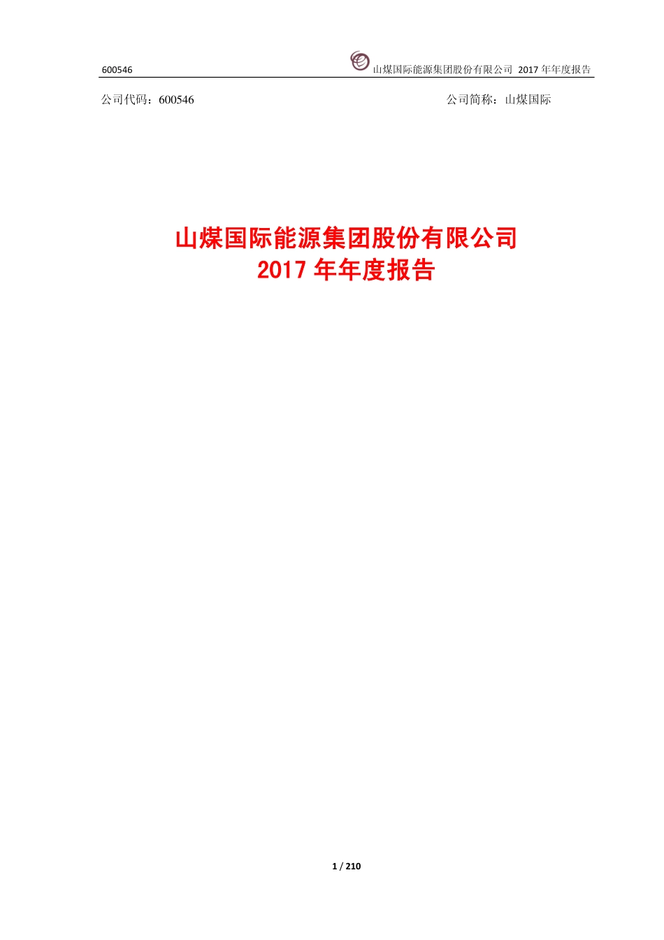 600546_2017_山煤国际_2017年年度报告_2018-04-27.pdf_第1页