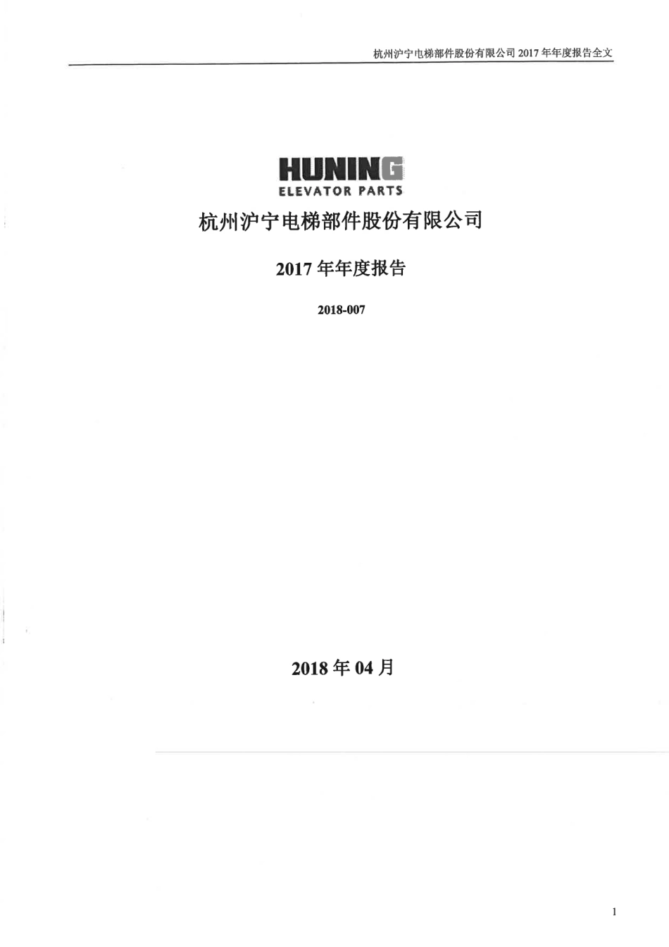 300669_2017_沪宁股份_2017年年度报告_2018-04-12.pdf_第1页