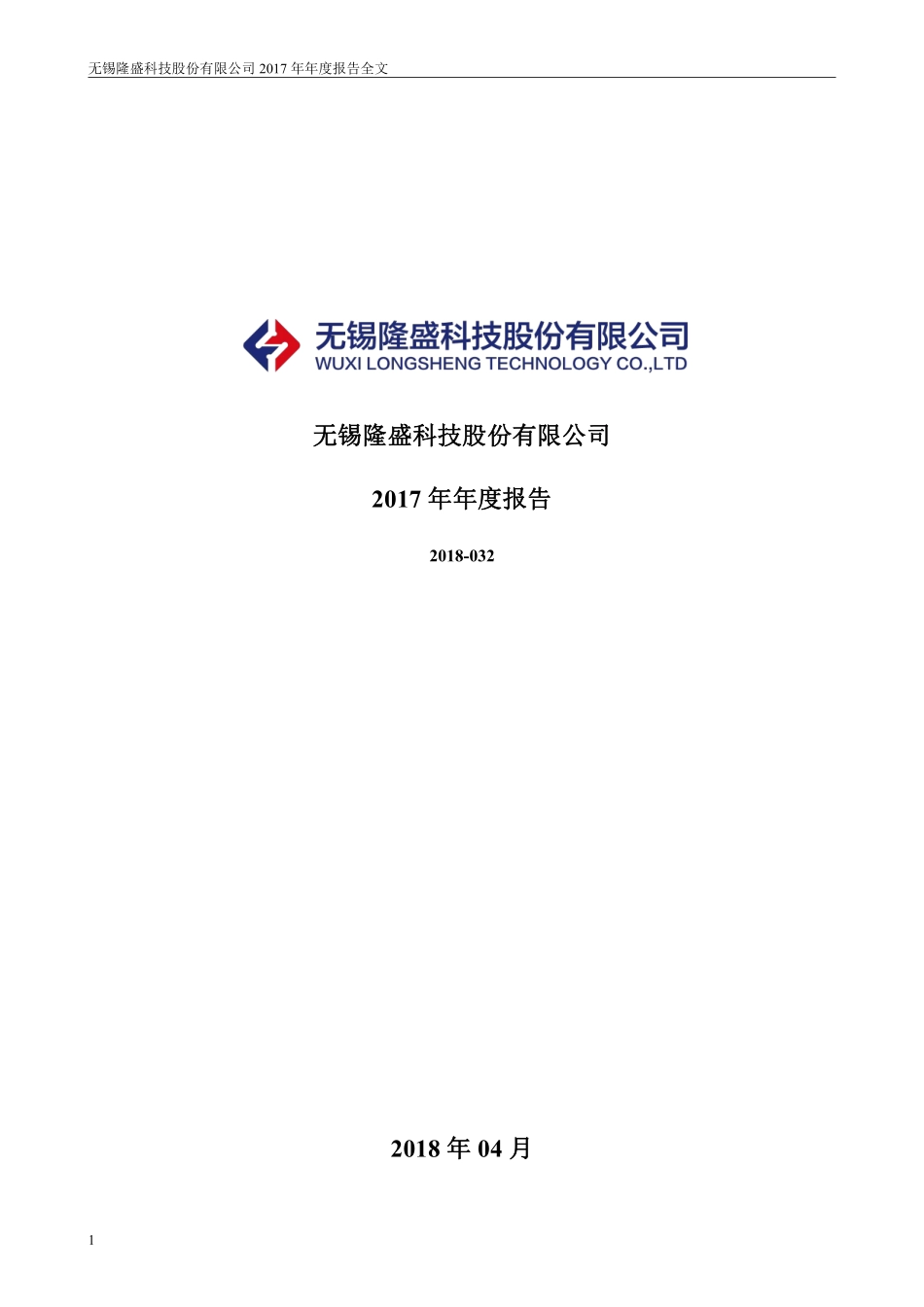 300680_2017_隆盛科技_2017年年度报告_2018-04-23.pdf_第1页
