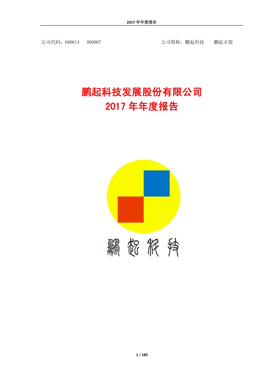 600614_2017_鹏起科技_2017年年度报告_2018-04-25.pdf_第1页