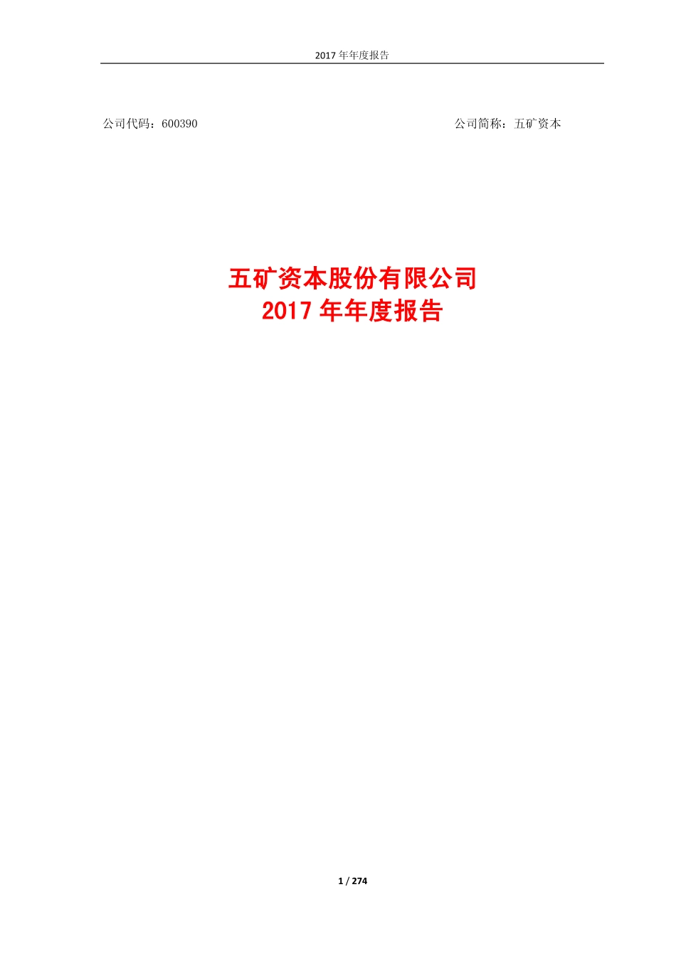 600390_2017_五矿资本_2017年年度报告_2018-04-27.pdf_第1页