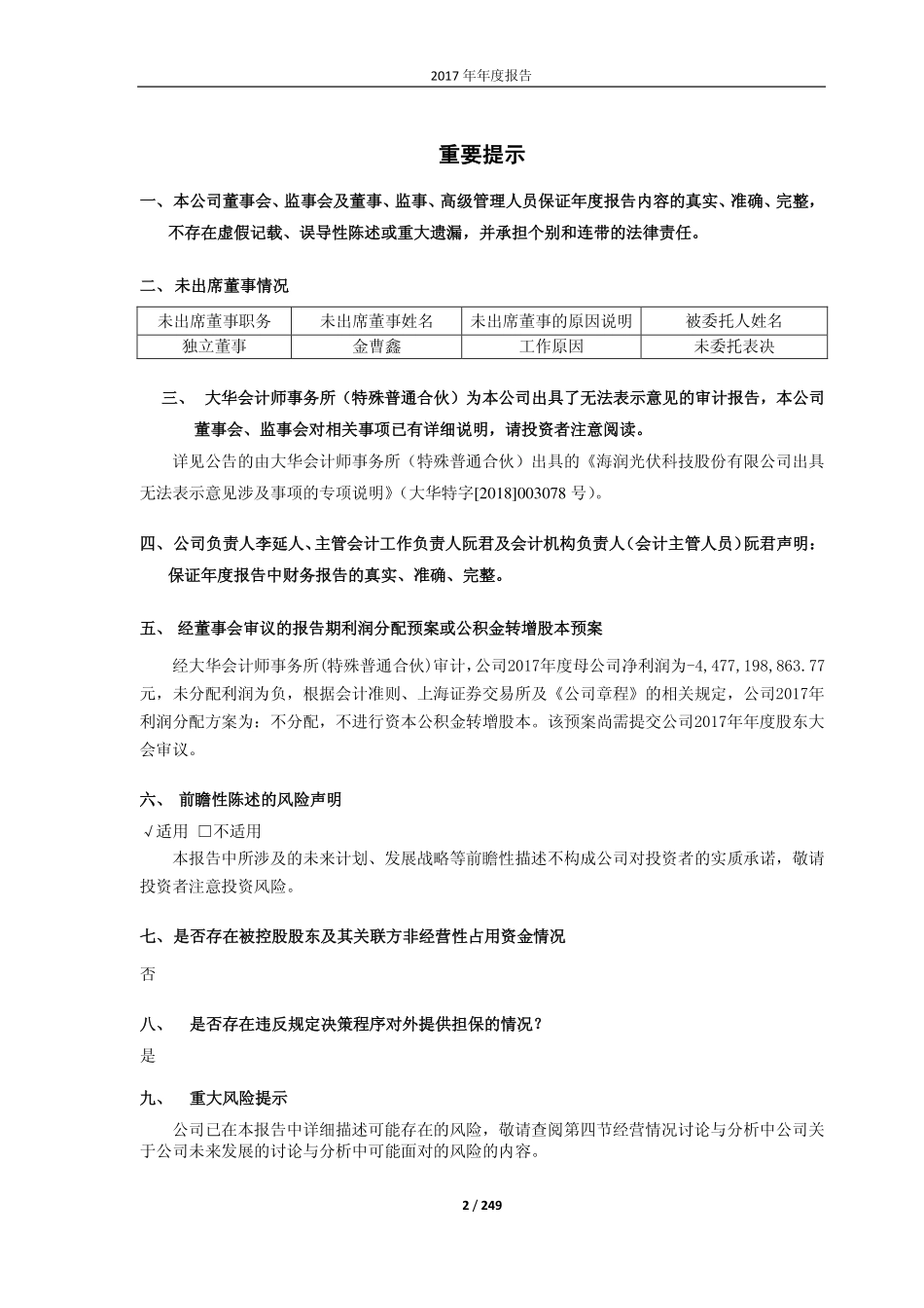 600401_2017_＊ST海润_2017年年度报告（修订版）_2018-06-06.pdf_第2页