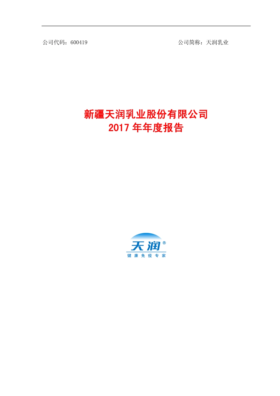 600419_2017_天润乳业_2017年年度报告（修订版）_2018-05-09.pdf_第1页