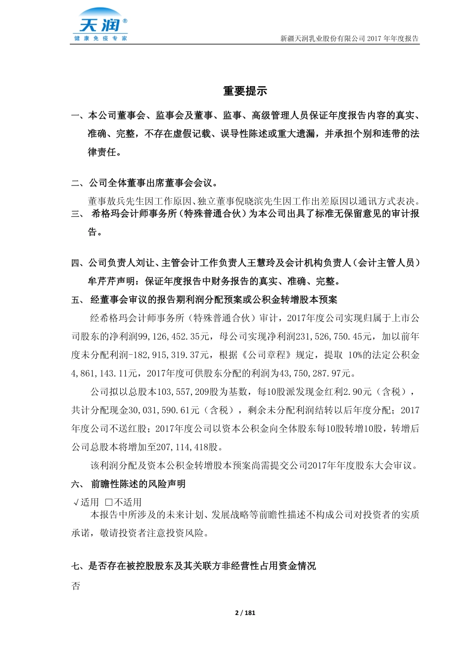 600419_2017_天润乳业_2017年年度报告（修订版）_2018-05-09.pdf_第2页