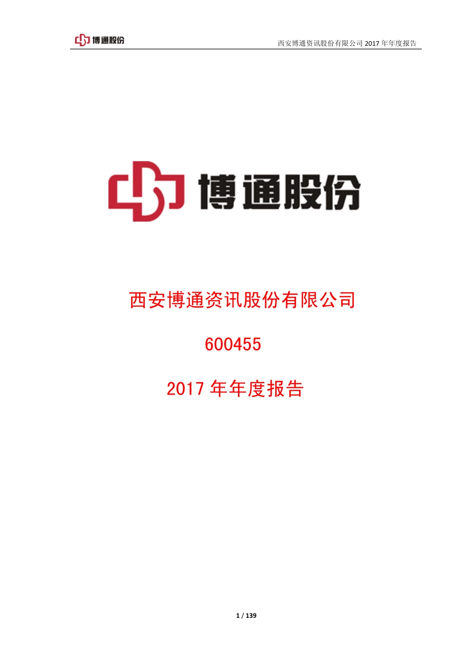 600455_2017_博通股份_2017年年度报告_2018-03-30.pdf_第1页