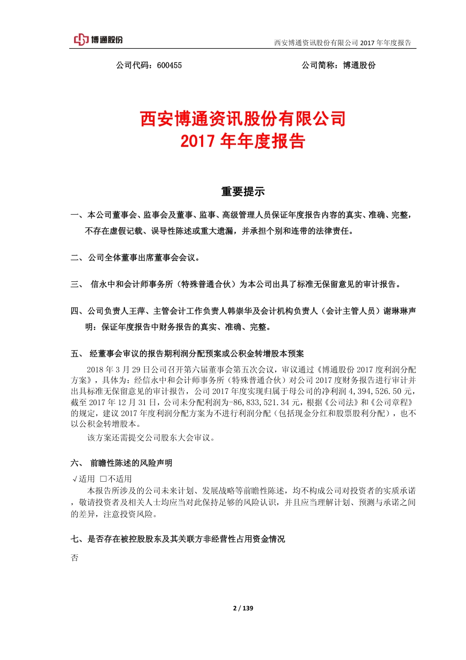 600455_2017_博通股份_2017年年度报告_2018-03-30.pdf_第2页