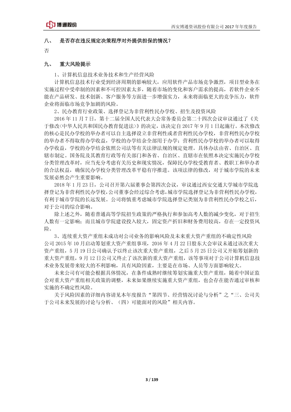 600455_2017_博通股份_2017年年度报告_2018-03-30.pdf_第3页