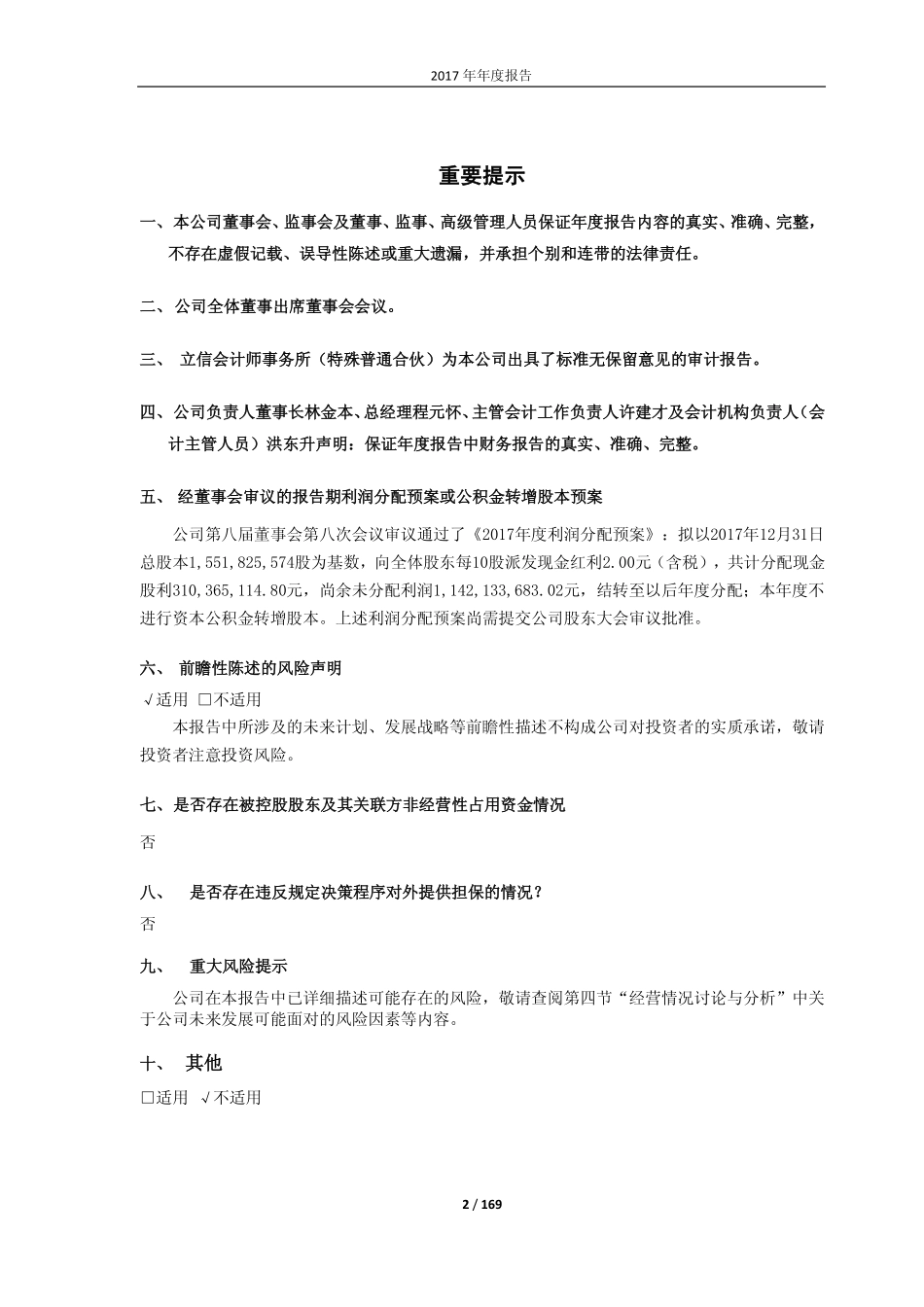 600483_2017_福能股份_2017年年度报告_2018-03-15.pdf_第2页