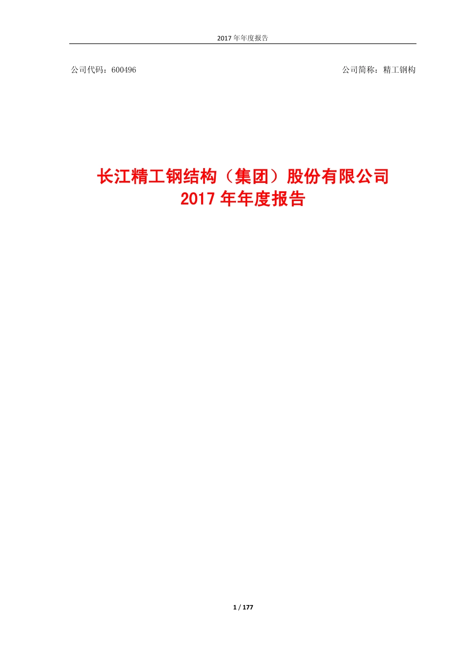 600496_2017_精工钢构_2017年年度报告_2018-04-27.pdf_第1页