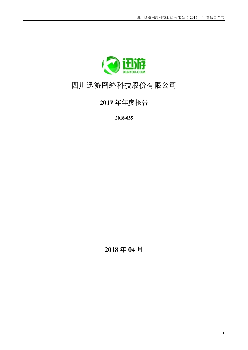 300467_2017_迅游科技_2017年年度报告_2018-04-24.pdf_第1页