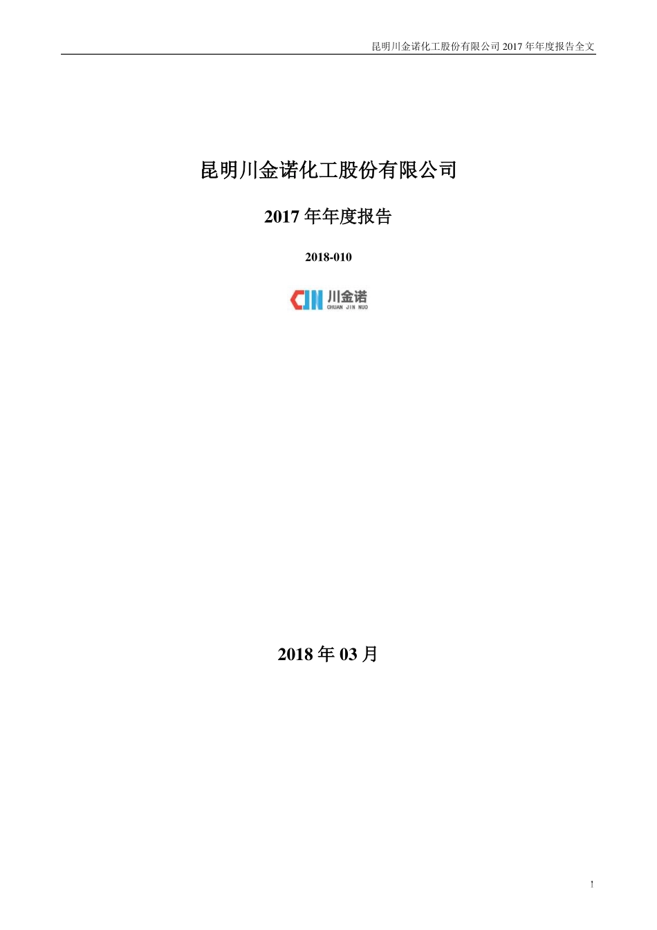 300505_2017_川金诺_2017年年度报告_2018-03-06.pdf_第1页