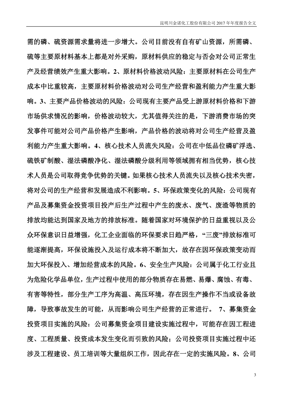 300505_2017_川金诺_2017年年度报告_2018-03-06.pdf_第3页