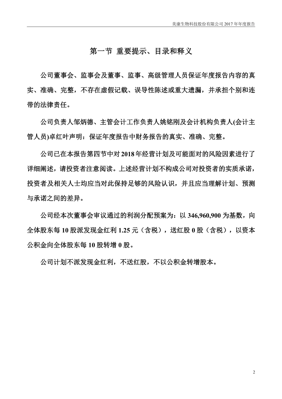 300439_2017_美康生物_2017年年度报告_2018-04-19.pdf_第2页