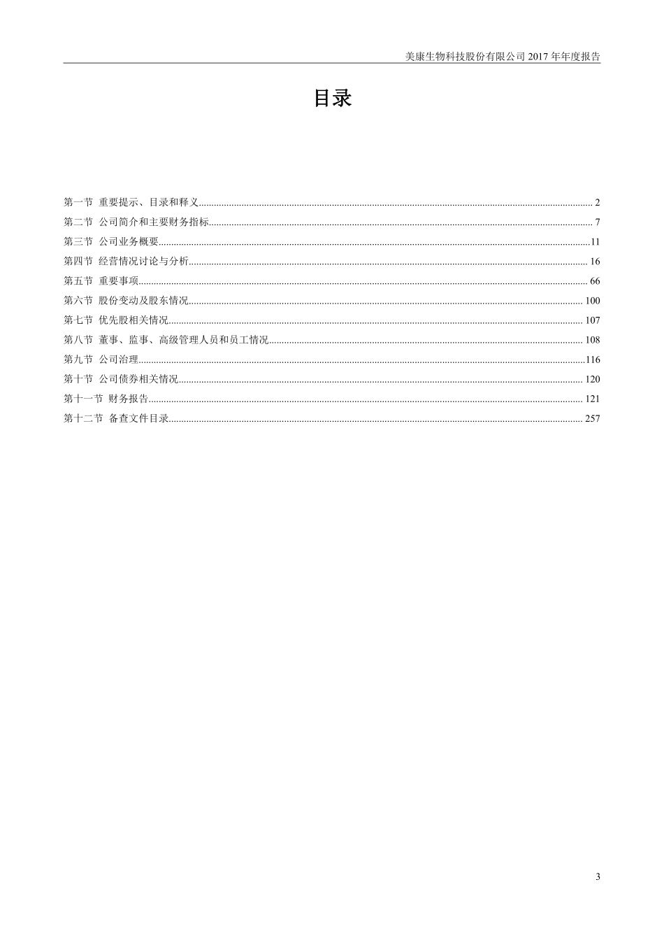 300439_2017_美康生物_2017年年度报告_2018-04-19.pdf_第3页