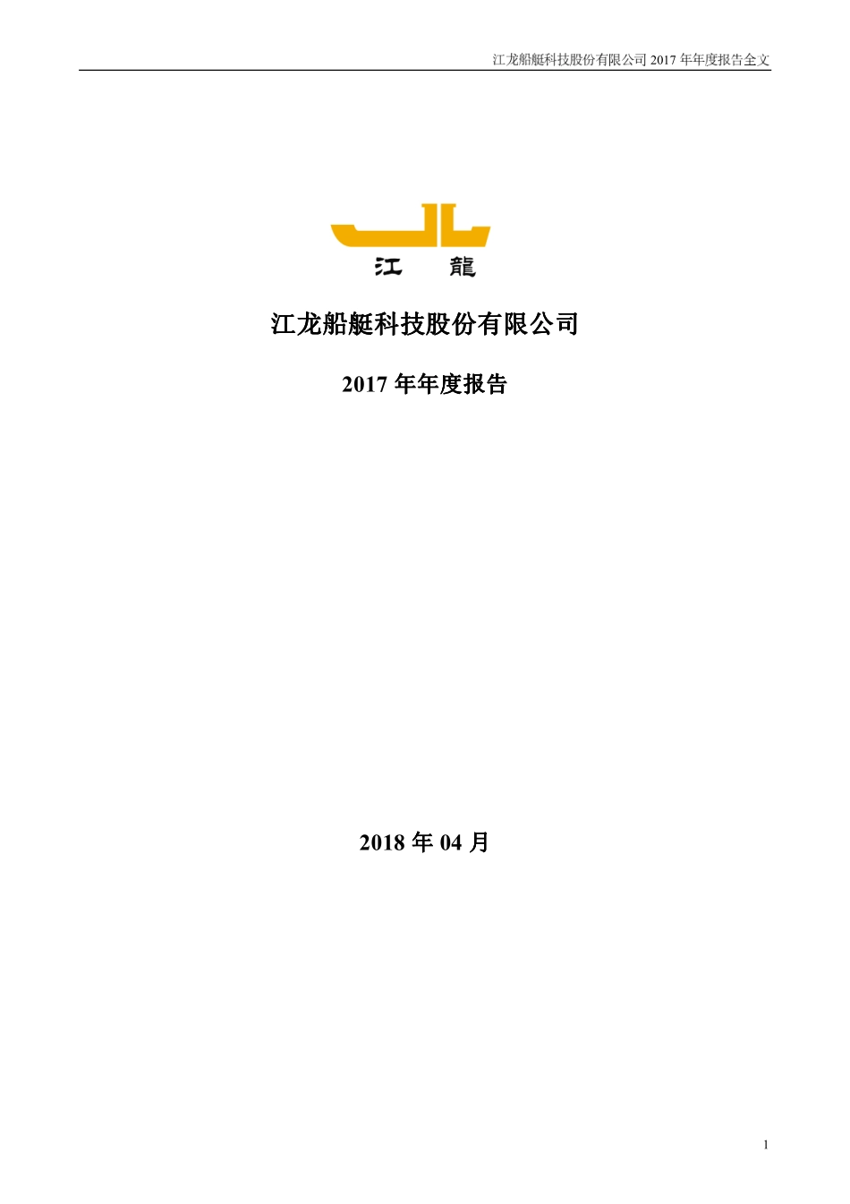 300589_2017_江龙船艇_2017年年度报告_2018-04-09.pdf_第1页
