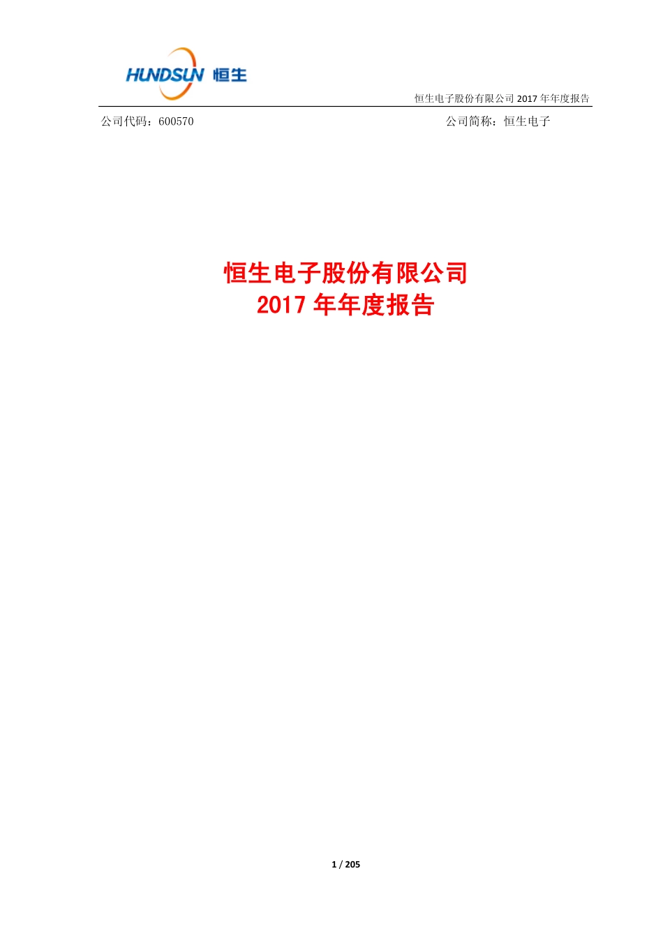 600570_2017_恒生电子_2017年年度报告_2018-03-26.pdf_第1页