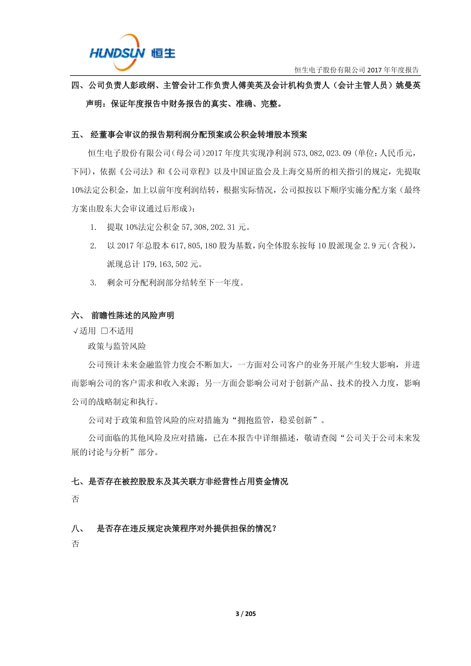 600570_2017_恒生电子_2017年年度报告_2018-03-26.pdf_第3页