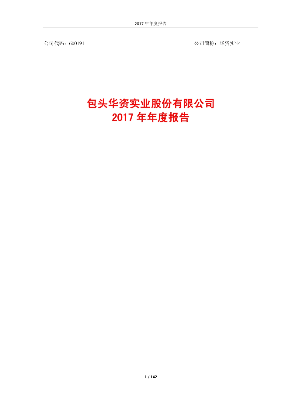 600191_2017_华资实业_2017年年度报告_2018-04-27.pdf_第1页
