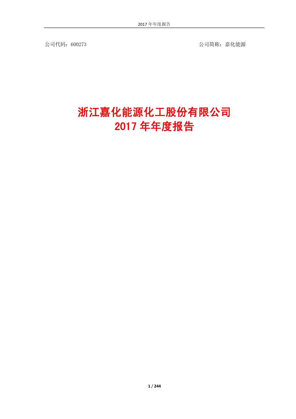 600273_2017_嘉化能源_2017年年度报告_2018-03-28.pdf_第1页