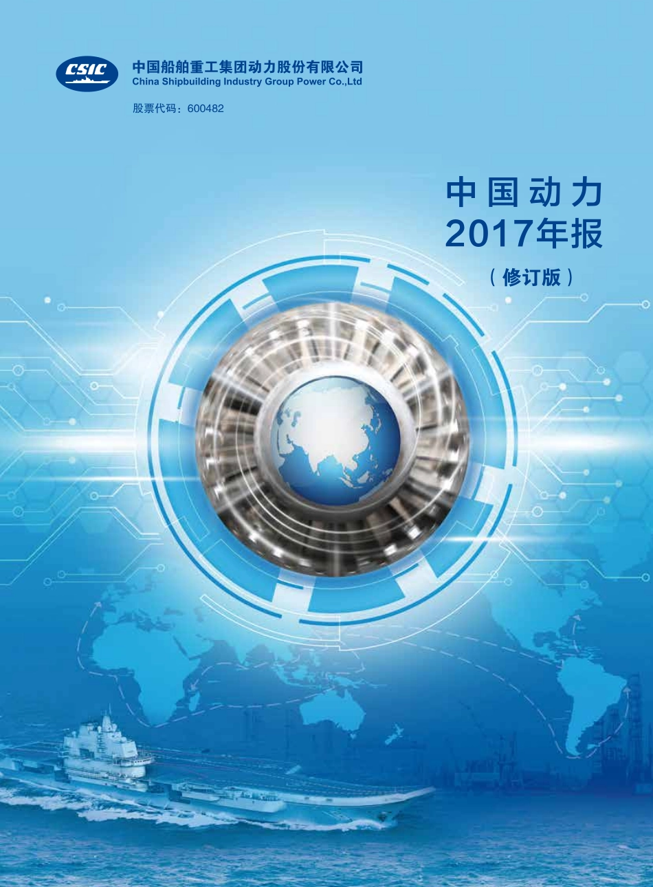 600482_2017_中国动力_2017年年度报告（修订版）_2018-04-27.pdf_第1页