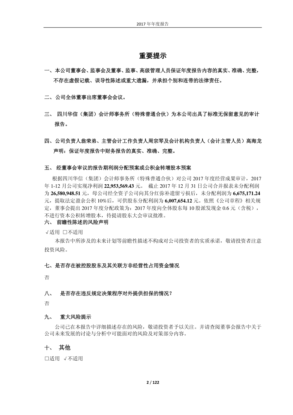 600137_2017_浪莎股份_2017年年度报告（修订版）_2018-05-04.pdf_第2页