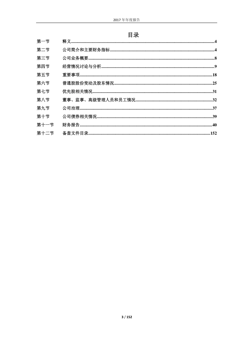 600215_2017_长春经开_2017年年度报告_2018-04-26.pdf_第3页