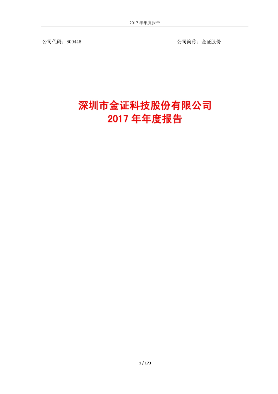 600446_2017_金证股份_2017年年度报告_2018-04-19.pdf_第1页