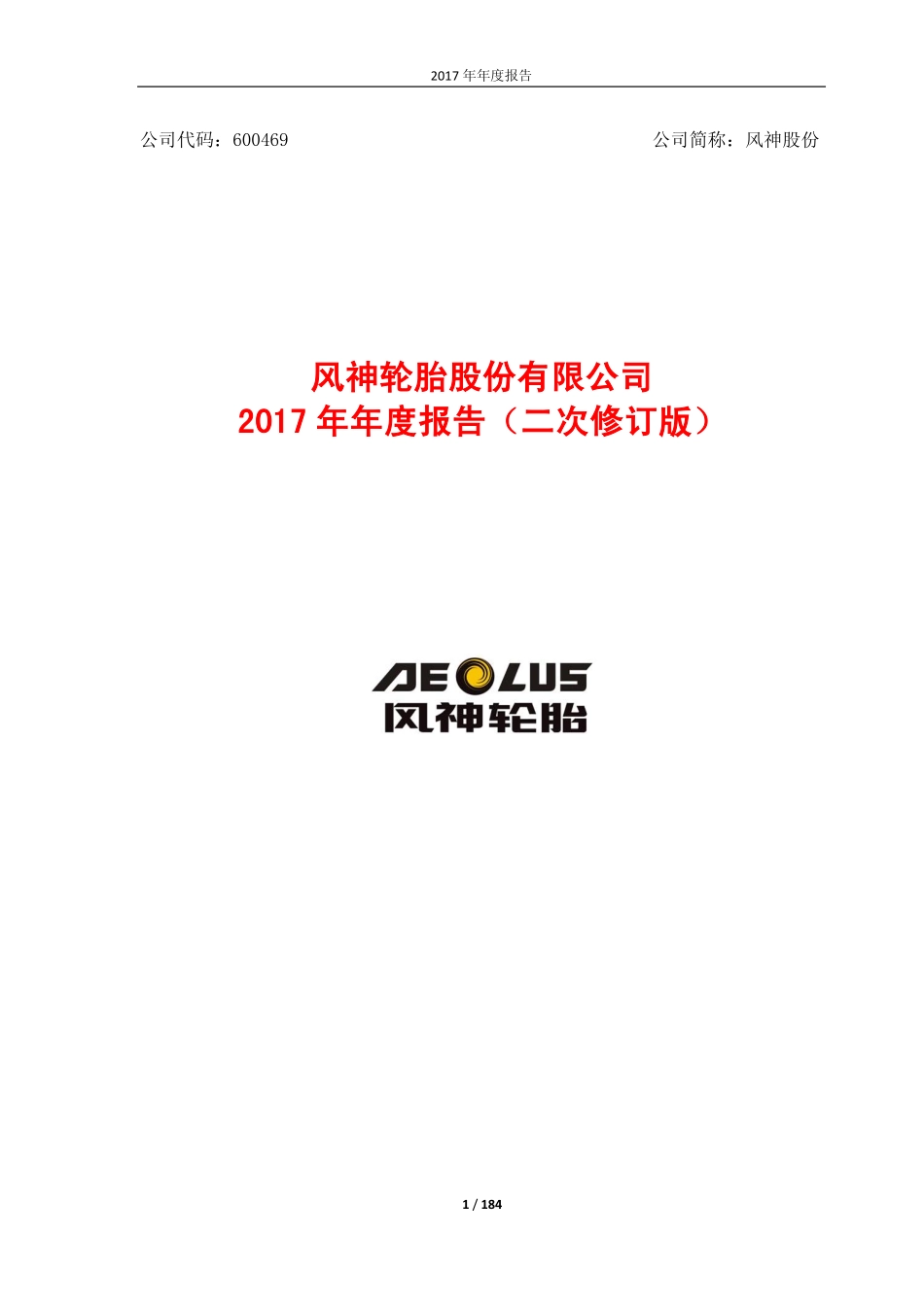 600469_2017_风神股份_2017年年度报告（二次修订版）_2018-05-18.pdf_第1页