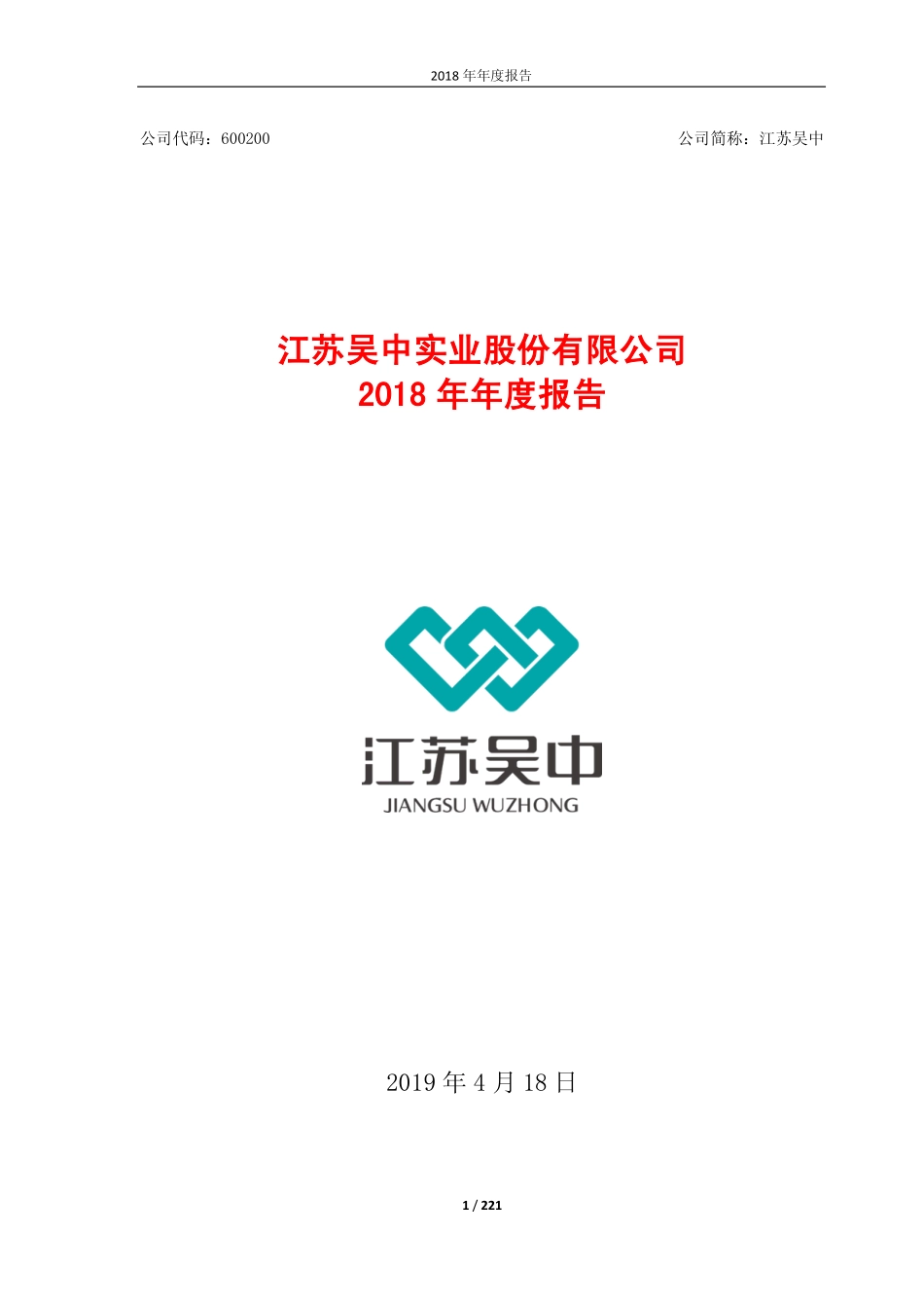 600200_2018_江苏吴中_2018年年度报告_2019-04-19.pdf_第1页