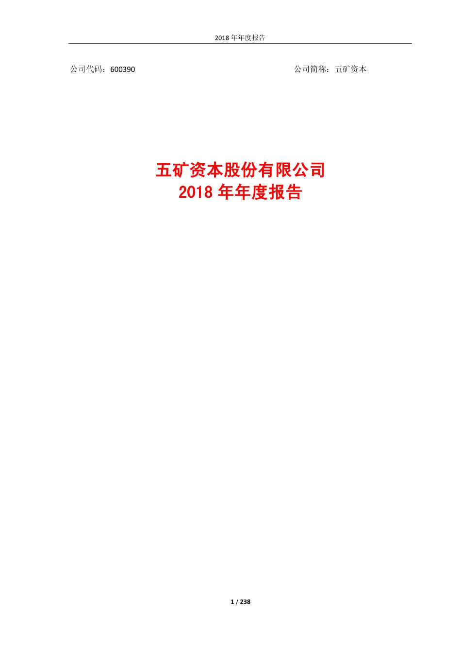 600390_2018_五矿资本_2018年年度报告_2019-04-26.pdf_第1页