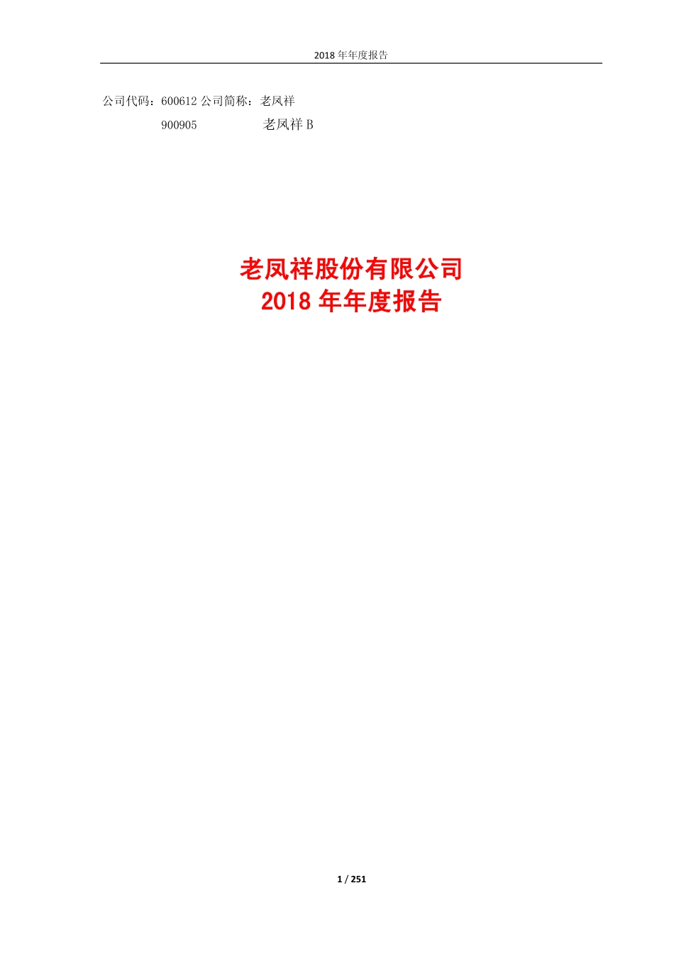600612_2018_老凤祥_2018年年度报告_2019-04-25.pdf_第1页