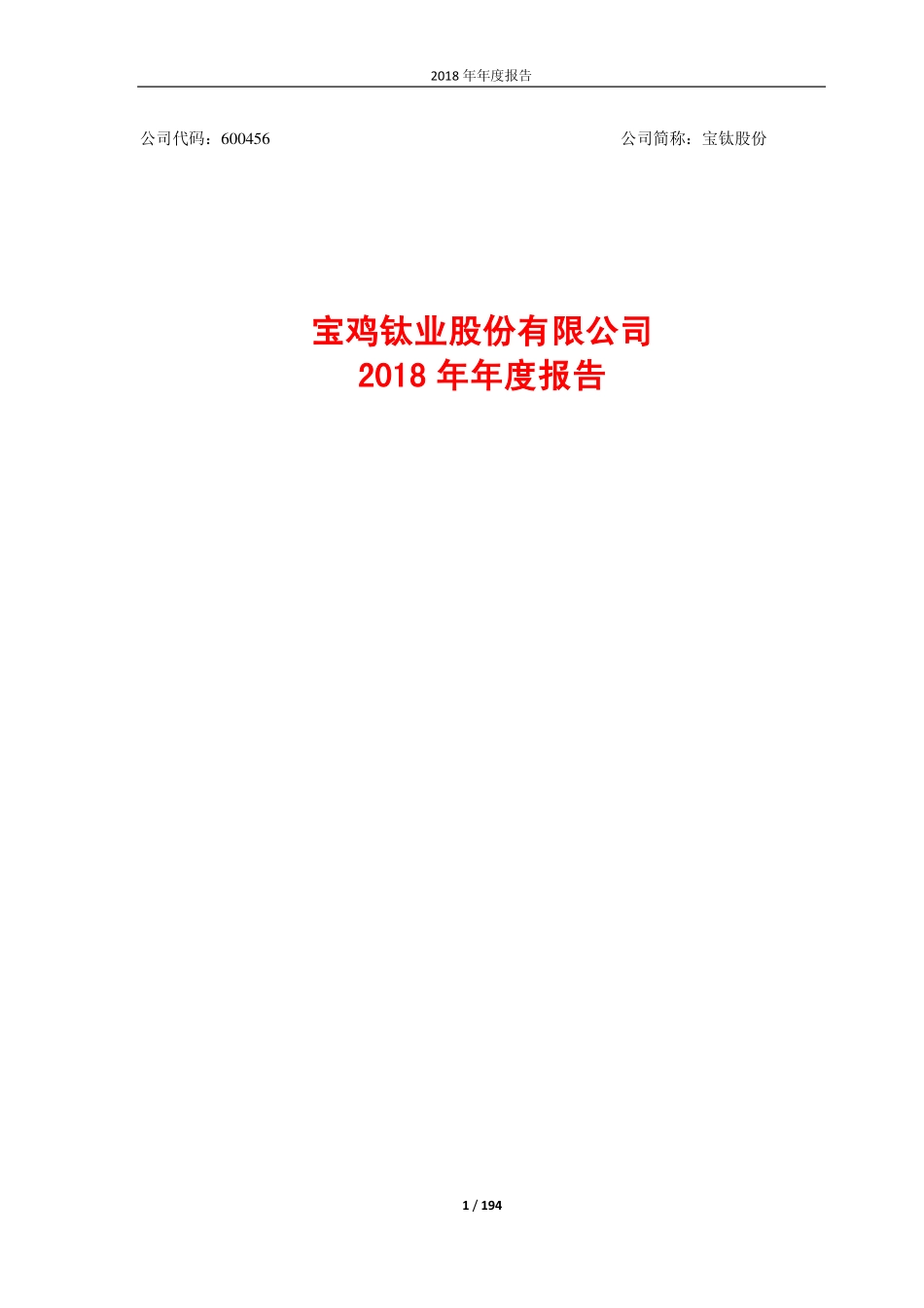 600456_2018_宝钛股份_2018年年度报告_2019-03-27.pdf_第1页