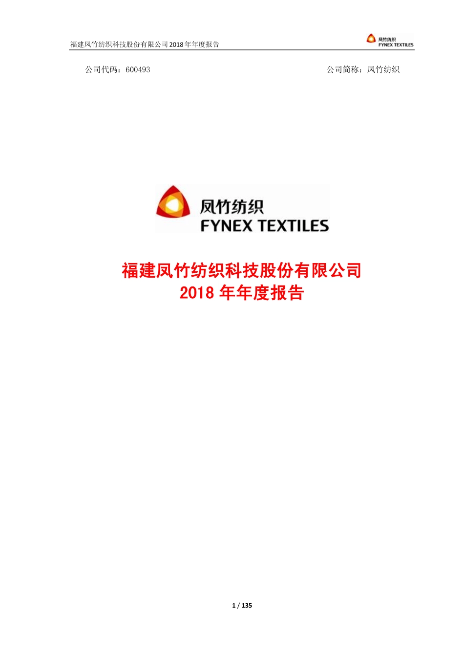 600493_2018_凤竹纺织_2018年年度报告_2019-03-29.pdf_第1页