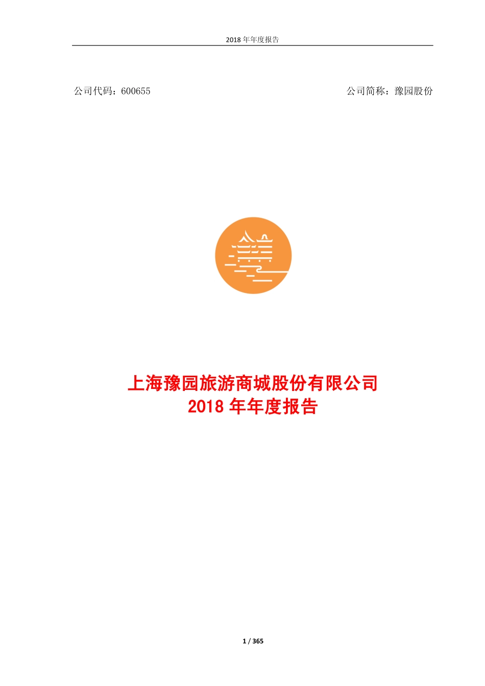 600655_2018_豫园股份_2018年年度报告_2019-03-25.pdf_第1页