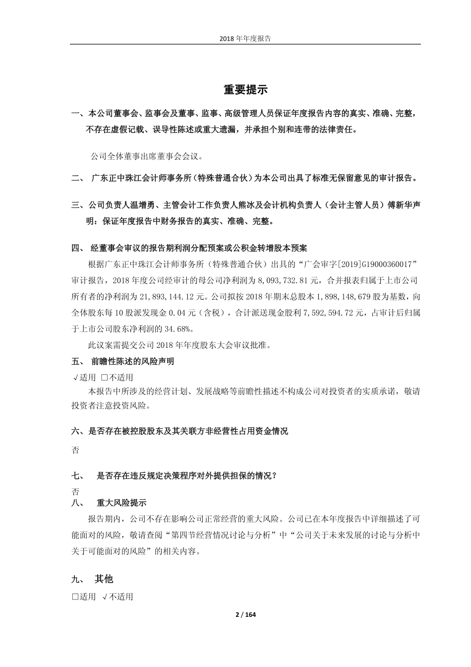600868_2018_梅雁吉祥_2018年年度报告_2019-04-08.pdf_第2页