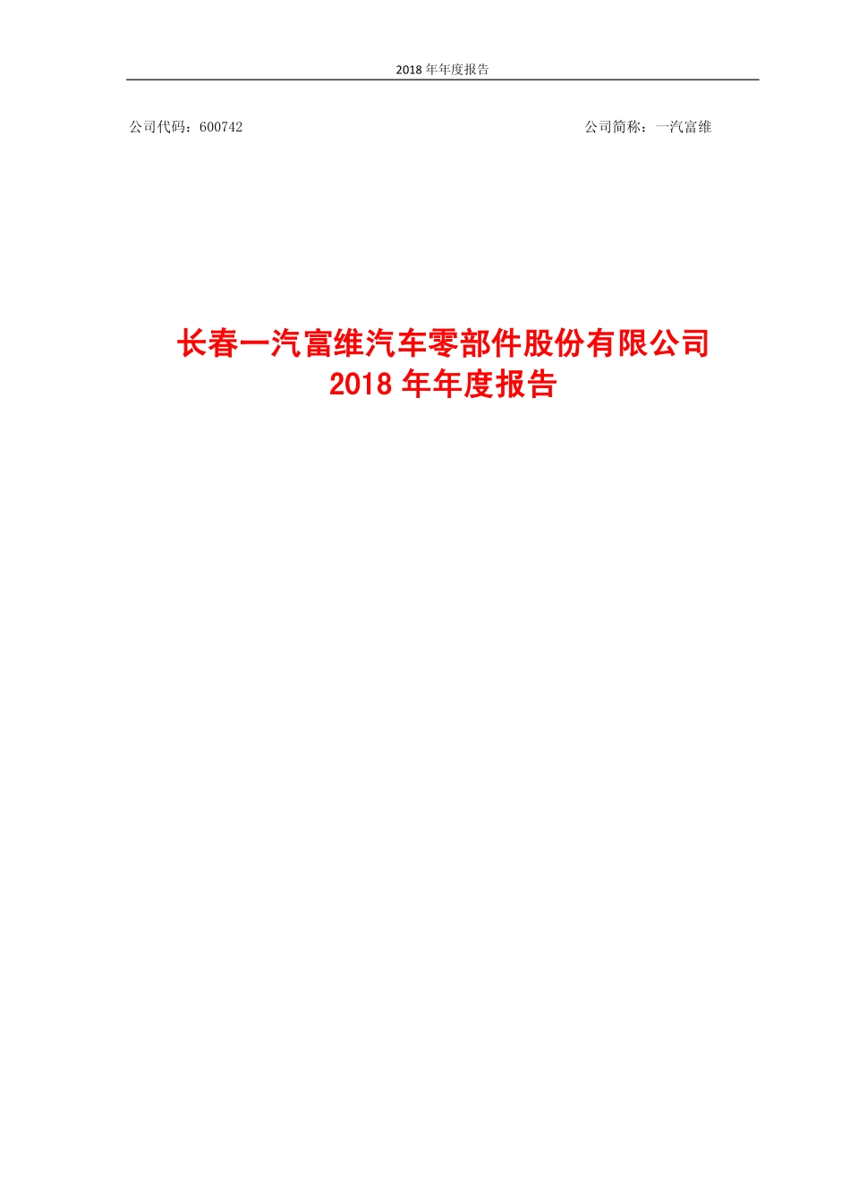 600742_2018_一汽富维_2018年年度报告_2019-03-28.pdf_第1页