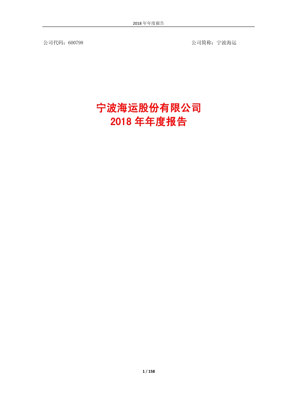 600798_2018_宁波海运_2018年年度报告_2019-04-01.pdf_第1页