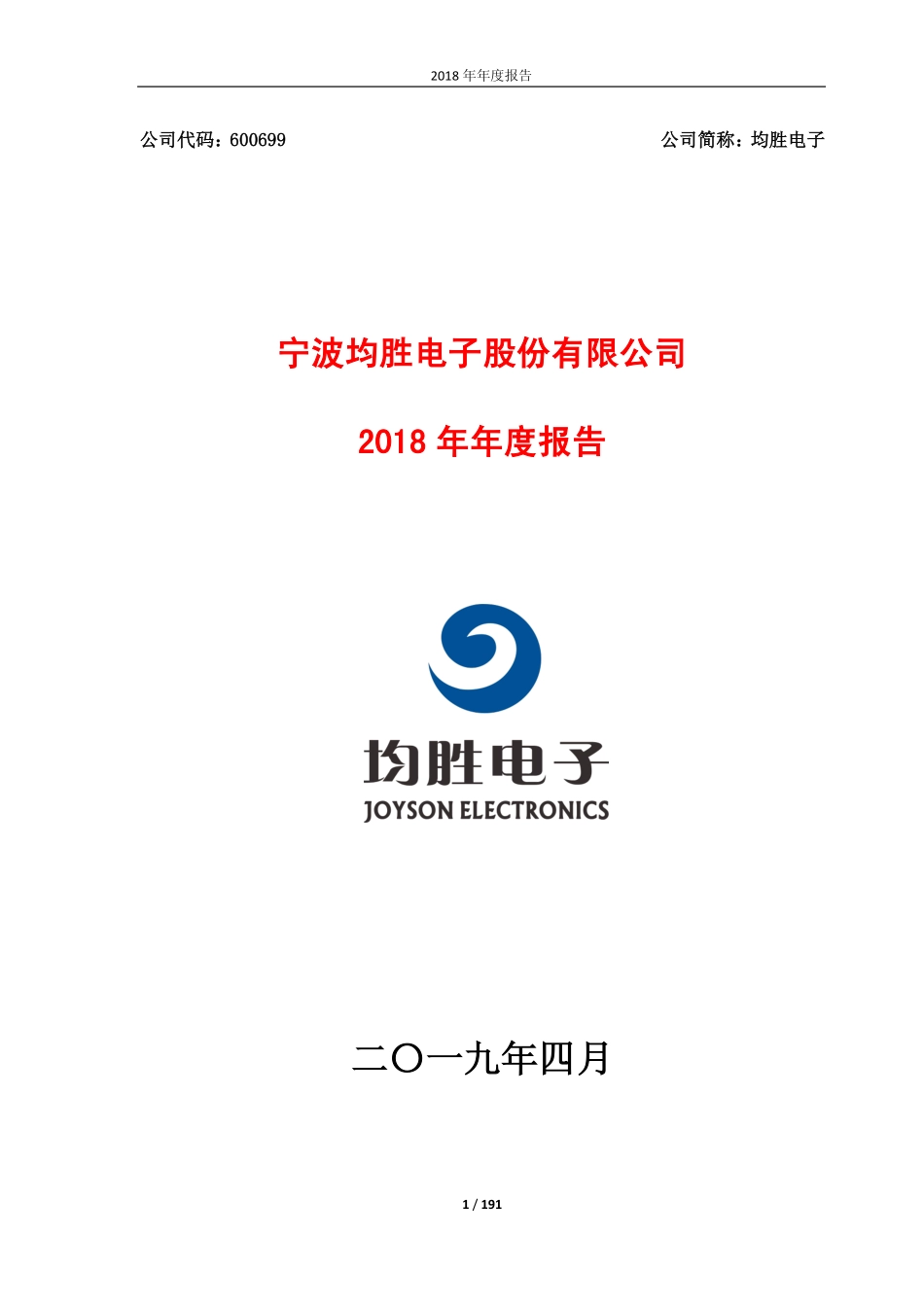 600699_2018_均胜电子_2018年年度报告_2019-04-22.pdf_第1页