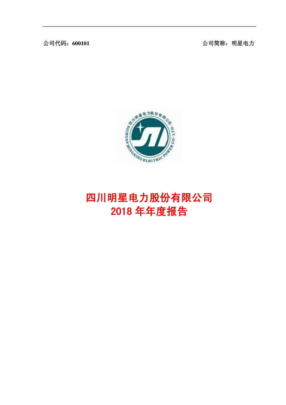 600101_2018_明星电力_2018年年度报告_2019-03-28.pdf_第1页