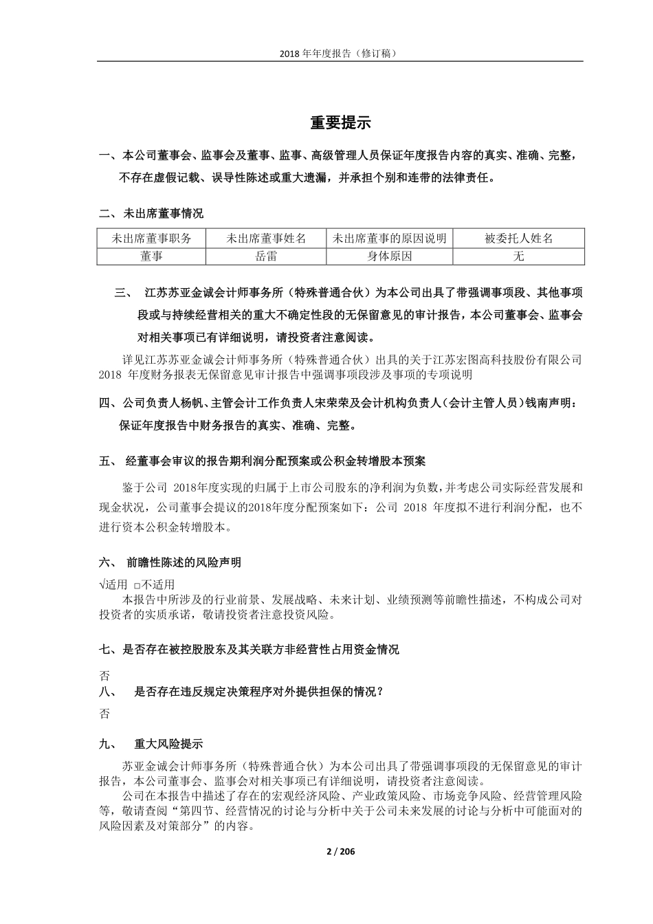 600122_2018_宏图高科_2018年年度报告（修订稿）_2019-07-12.pdf_第2页