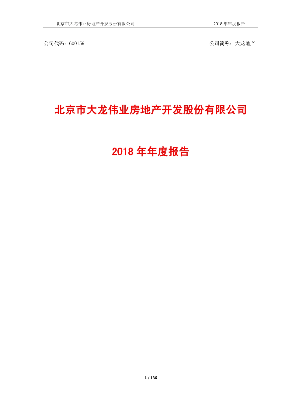 600159_2018_大龙地产_2018年年度报告_2019-04-24.pdf_第1页