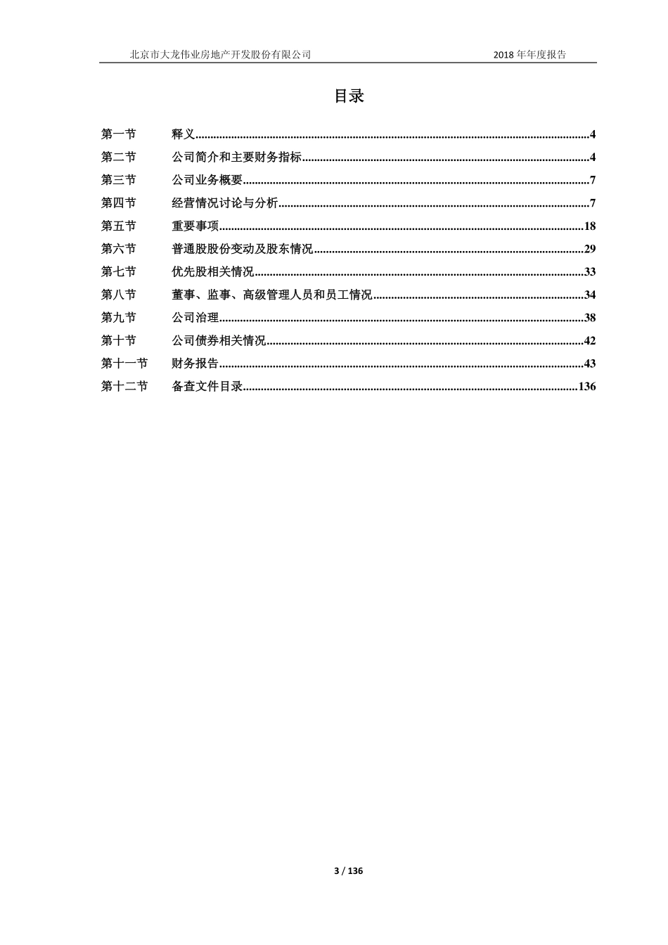600159_2018_大龙地产_2018年年度报告_2019-04-24.pdf_第3页