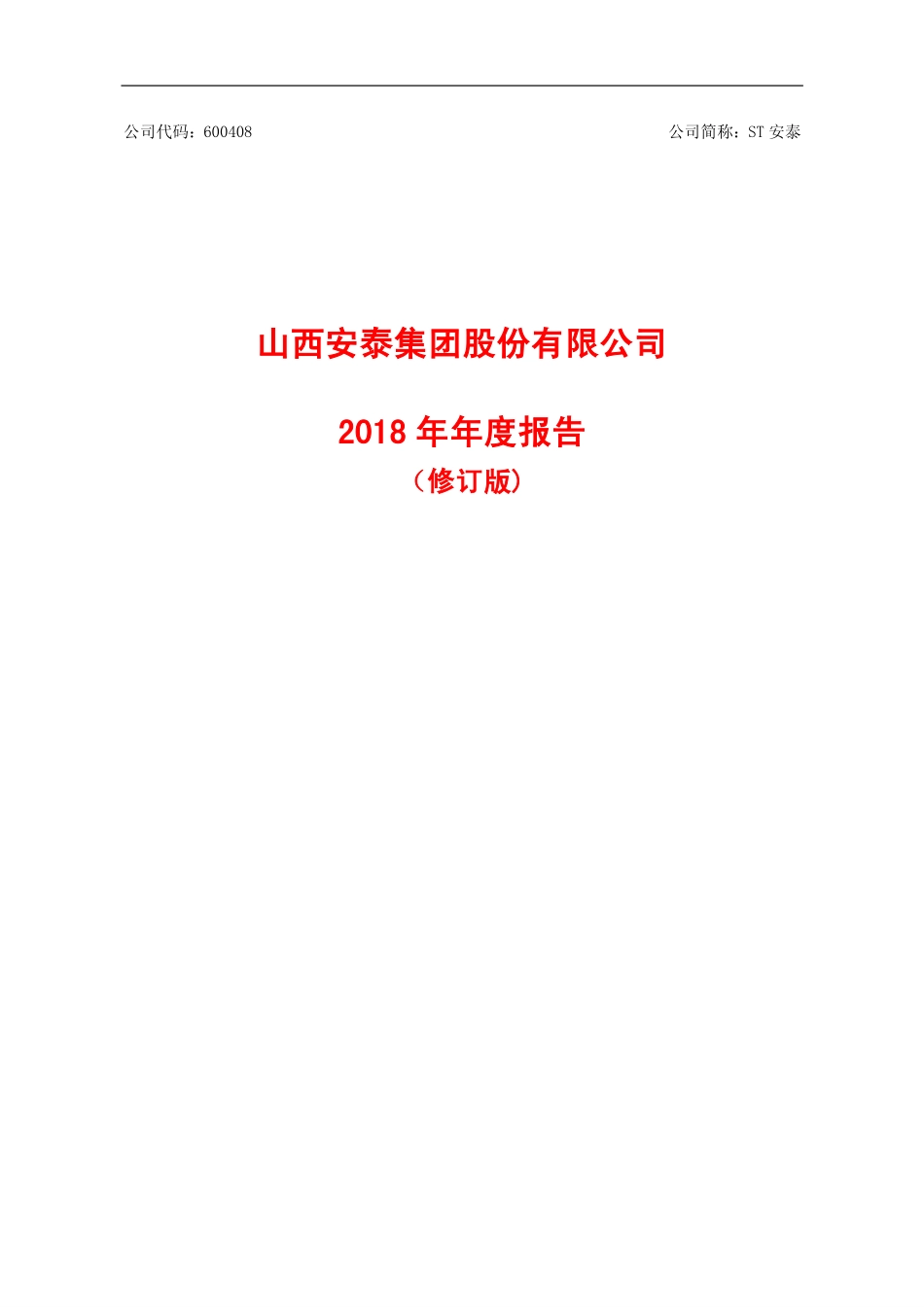 600408_2018_ST安泰_2018年年度报告（修订版）_2019-05-17.pdf_第1页