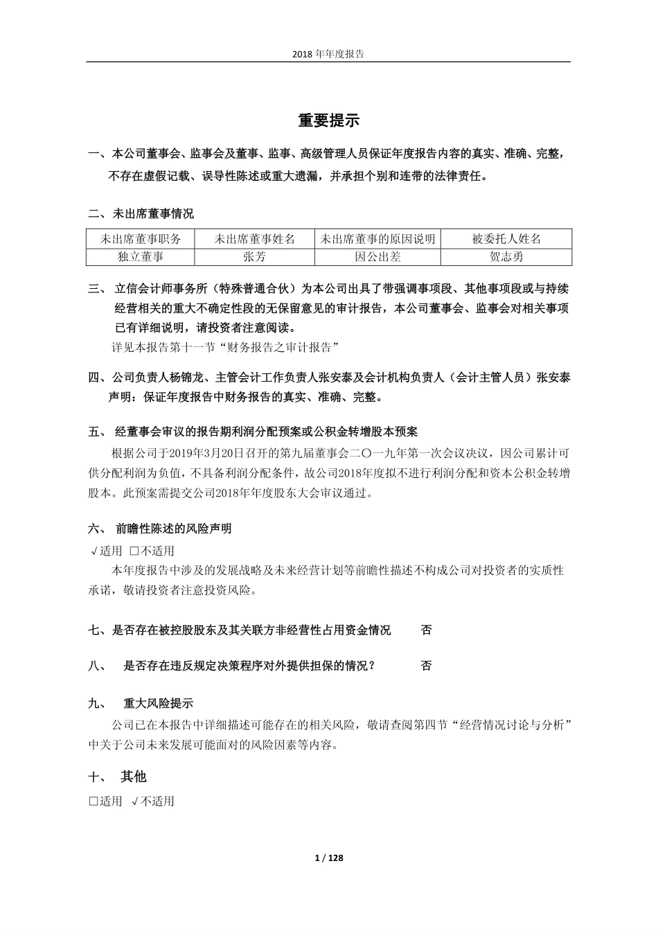600408_2018_ST安泰_2018年年度报告（修订版）_2019-05-17.pdf_第2页