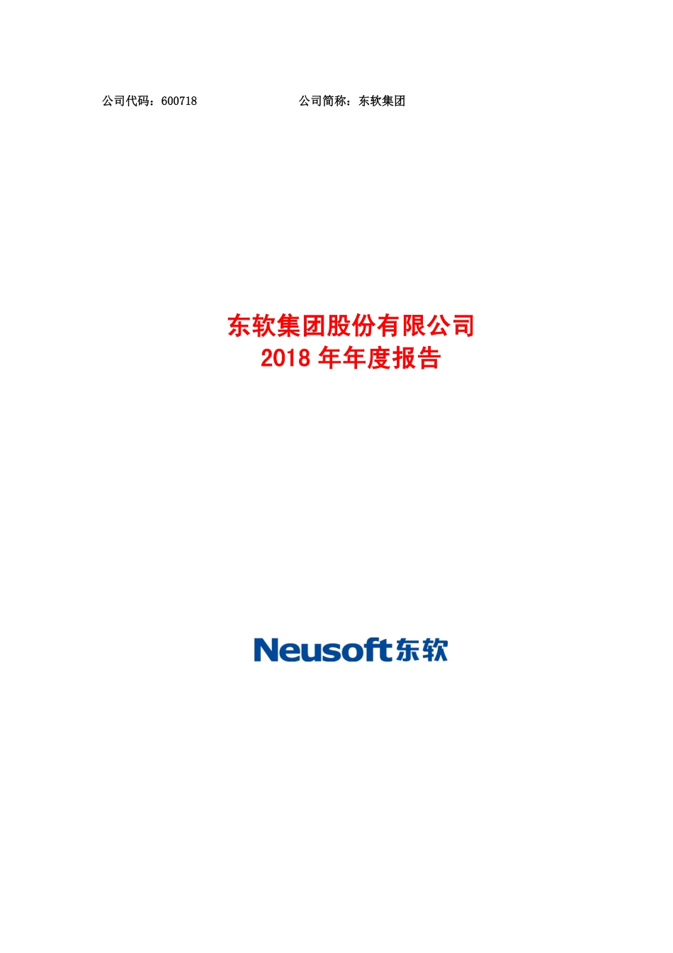 600718_2018_东软集团_2018年年度报告_2019-04-26.pdf_第1页