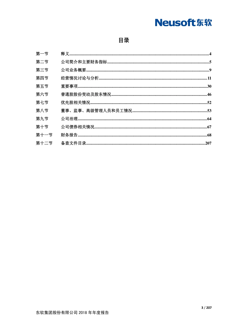 600718_2018_东软集团_2018年年度报告_2019-04-26.pdf_第3页
