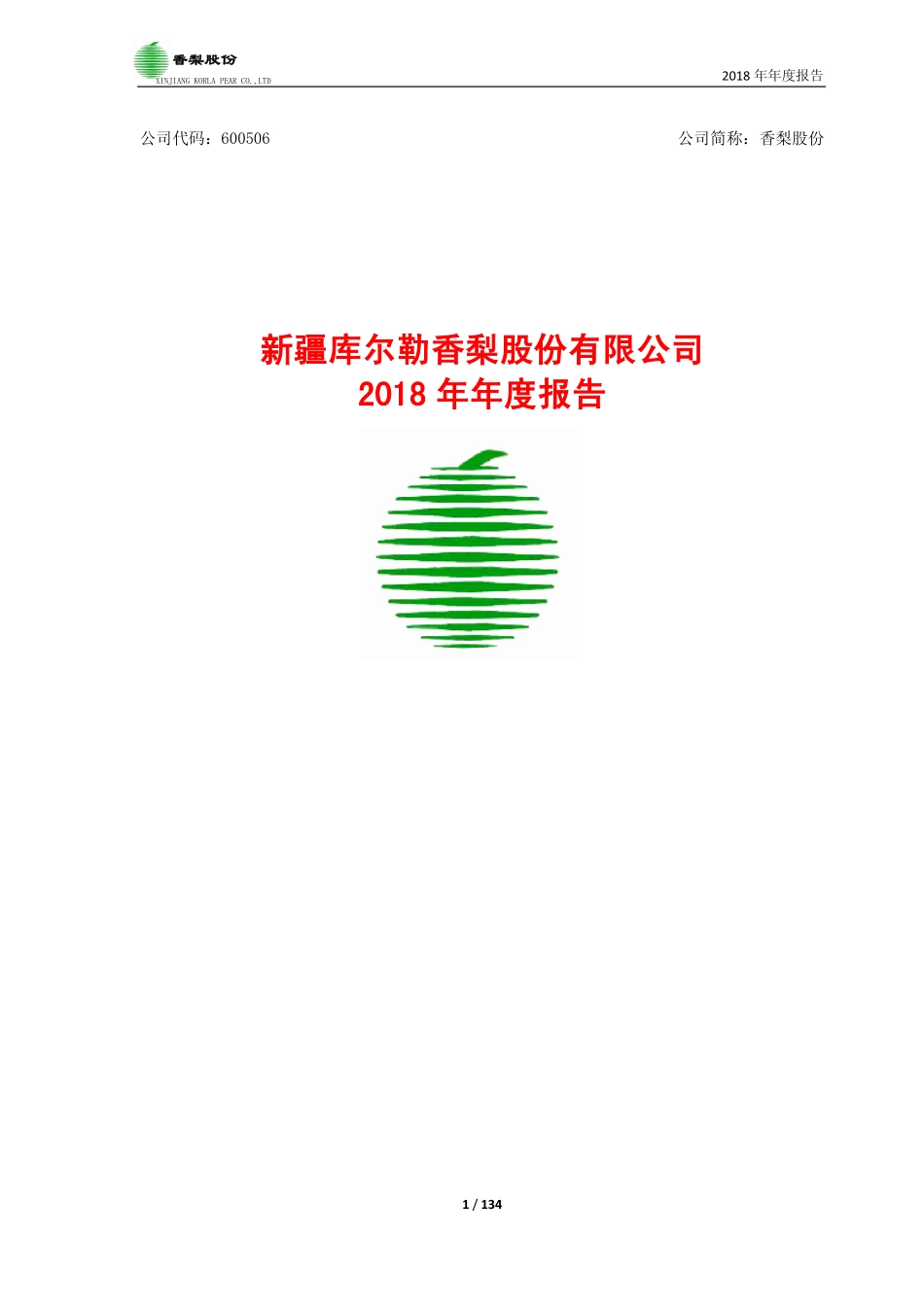 600506_2018_香梨股份_2018年年度报告_2019-04-19.pdf_第1页