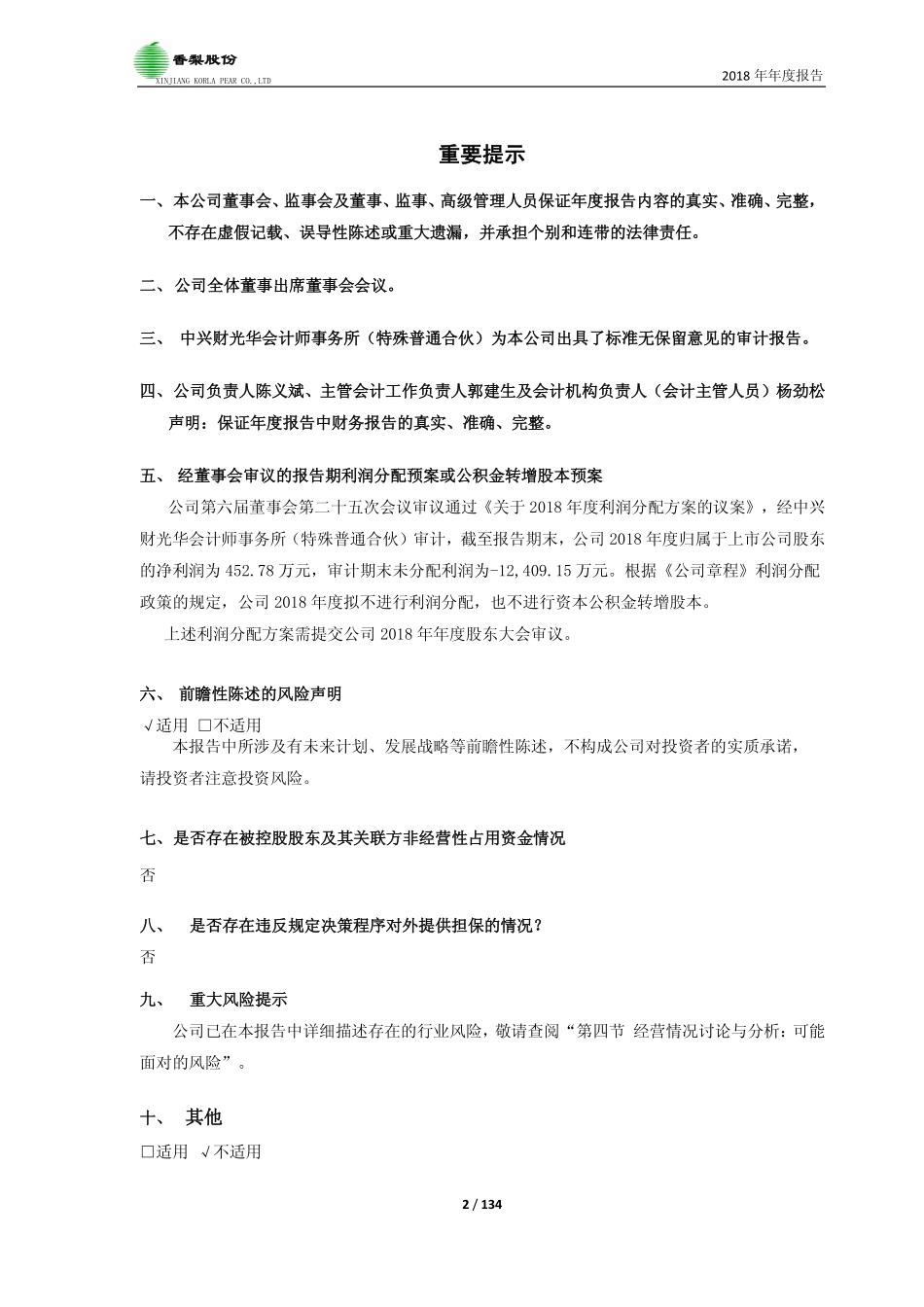 600506_2018_香梨股份_2018年年度报告_2019-04-19.pdf_第2页