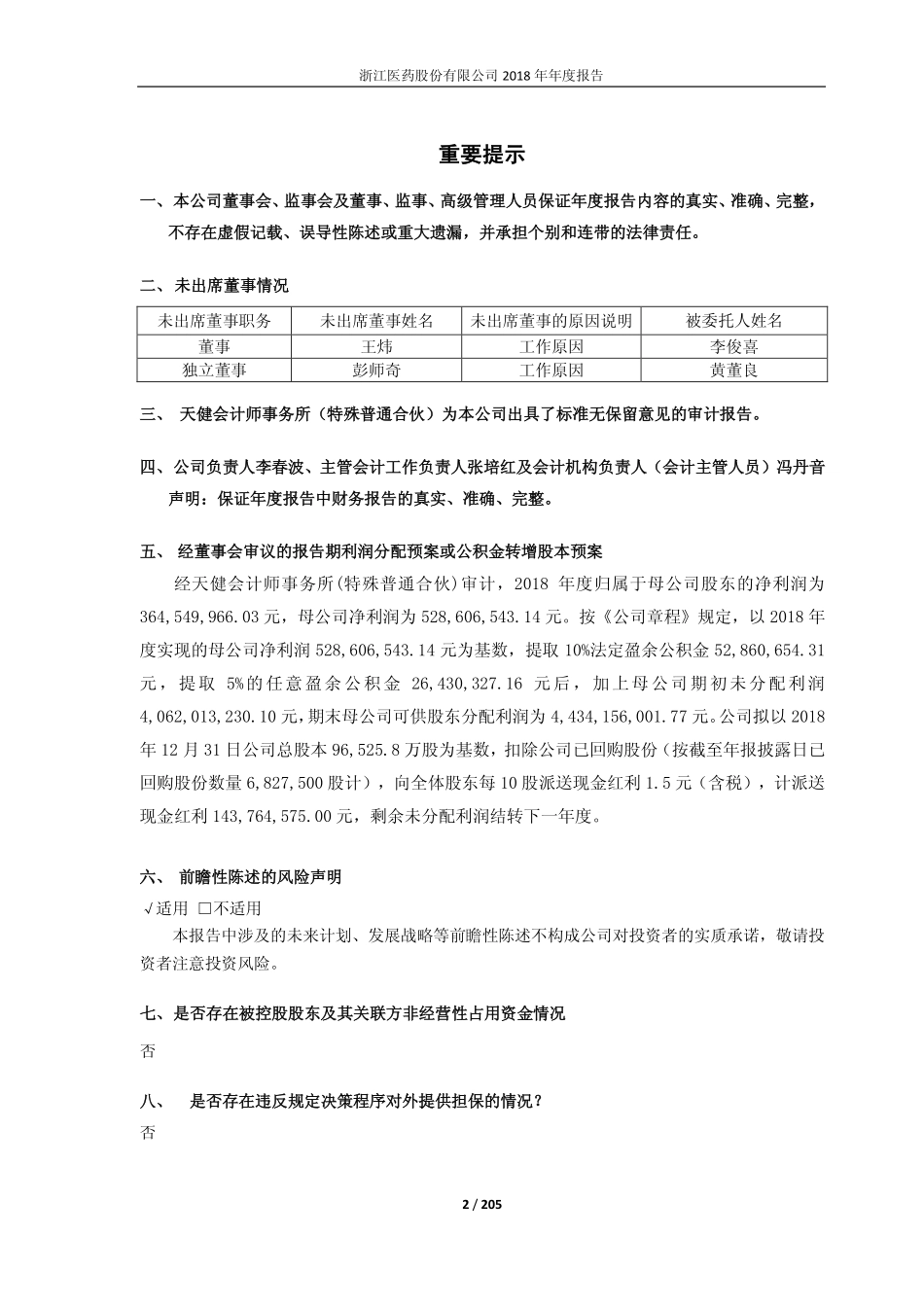 600216_2018_浙江医药_2018年年度报告_2019-04-23.pdf_第2页