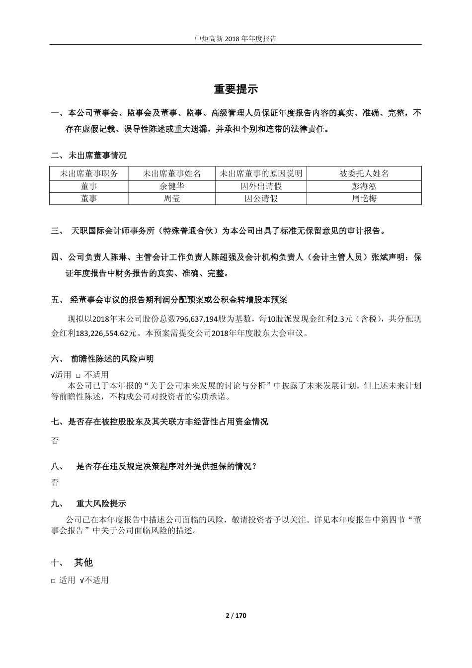 600872_2018_中炬高新_2018年年度报告_2019-03-29.pdf_第2页